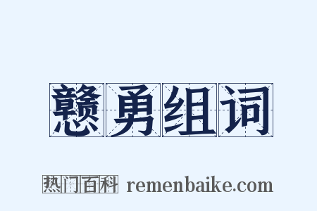 戆勇组词是什么意思的图片